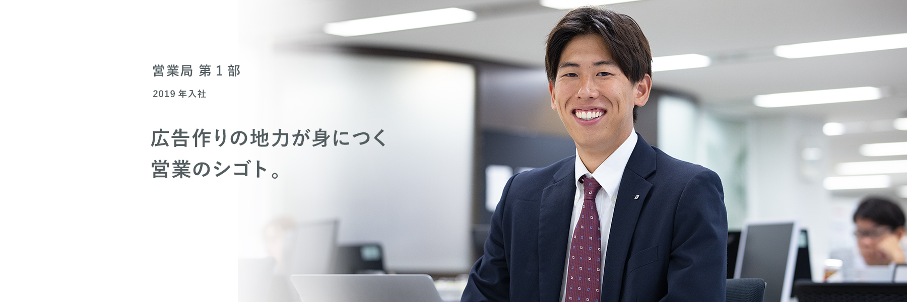 INTERVIEW02 2019年入社 営業局第1部