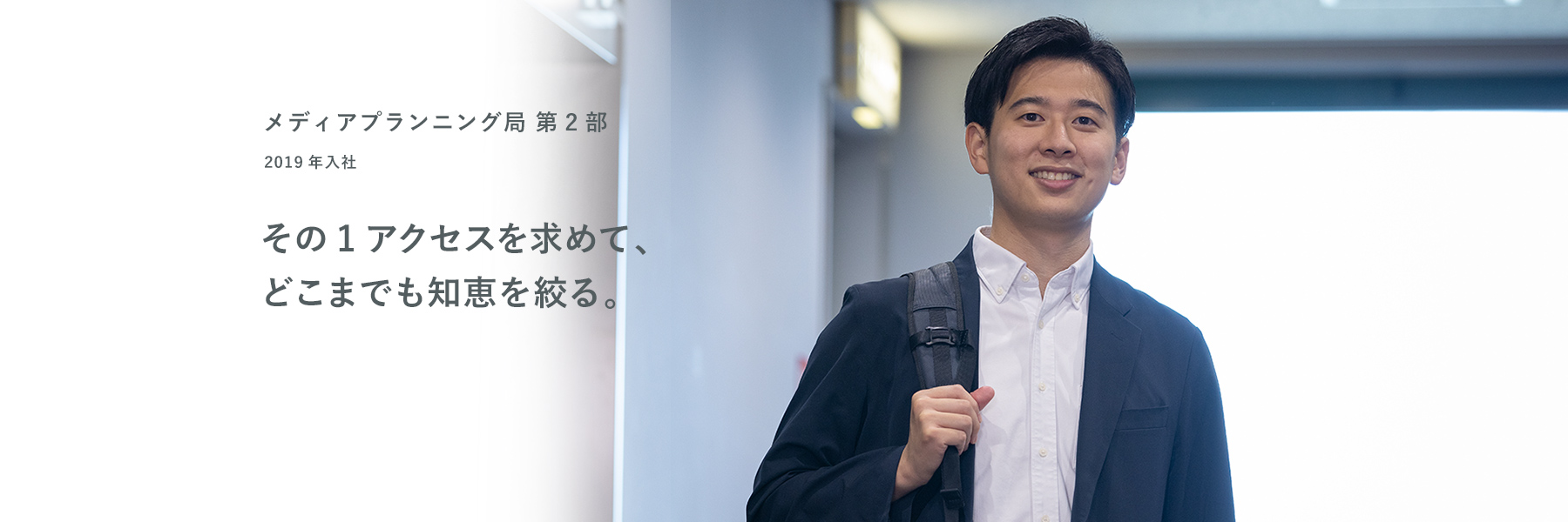 INTERVIEW03 2019年入社 メディアプランニング局第2部