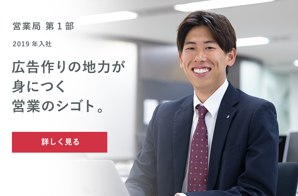 INTERVIEW02 2019年入社 営業局第1部