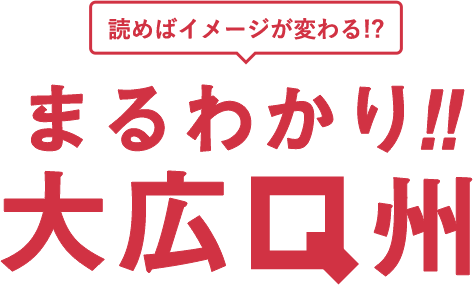 読めばイメージが変わる!?丸わかり!!大広Q州