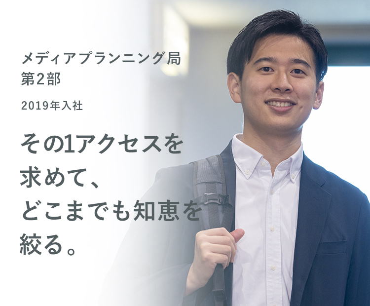 INTERVIEW05 2019年入社 メディアプランニング局 第2部