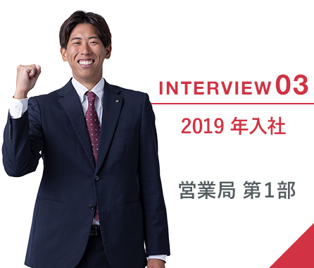 INTERVIEW03 2019年入社 営業局第3部